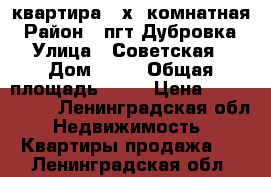 квартира 2-х  комнатная › Район ­ пгт Дубровка › Улица ­ Советская › Дом ­ 40 › Общая площадь ­ 43 › Цена ­ 2 200 000 - Ленинградская обл. Недвижимость » Квартиры продажа   . Ленинградская обл.